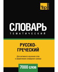 Русско-греческий тематический словарь  7000 слов