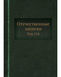 Отечественные записки
