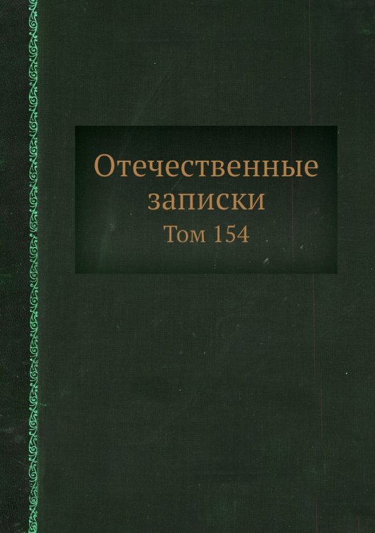 Отечественные записки