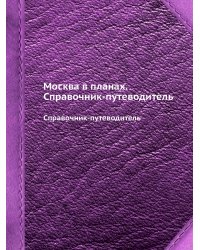 Москва в планах. Справочник-путеводитель