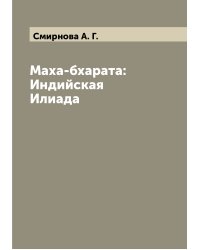 Маха-бхарата: Индийская Илиада