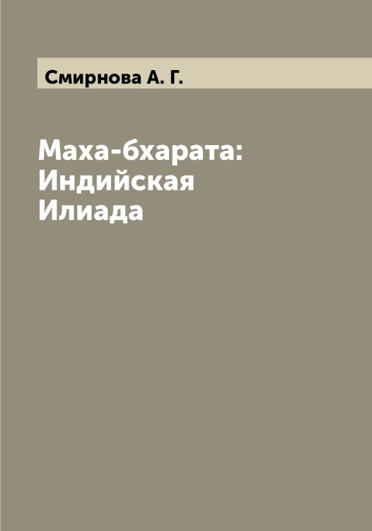 Обложка книги «Маха-бхарата: Индийская Илиада» — Смирнова А. Г., ISBN 9785519741583