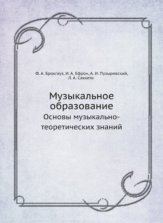 Музыкальное образование