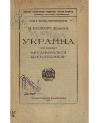 Украйна как объект международной контр-революции