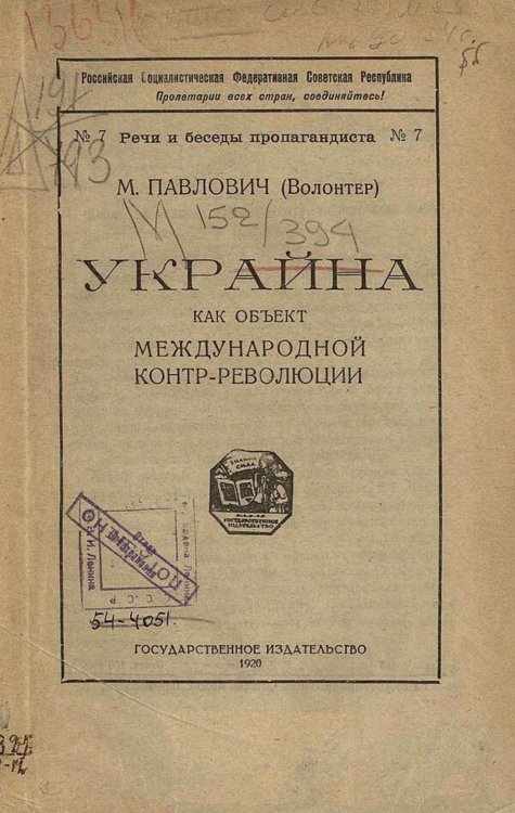 Обложка книги «Украйна как объект международной контр-революции» — Павлович Михаил Павлович, ISBN 9785521980963