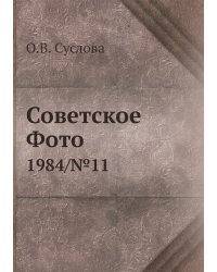 Советское Фото