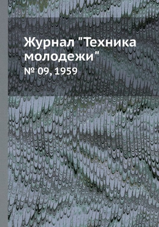 Журнал "Техника молодежи"