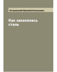 Как закалялась сталь
