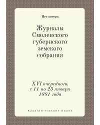 Журналы Смоленского губернского земского собрания