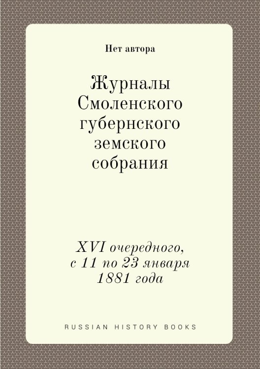 Журналы Смоленского губернского земского собрания