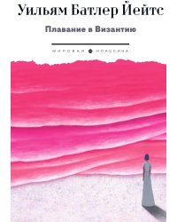 Плавание в Византию