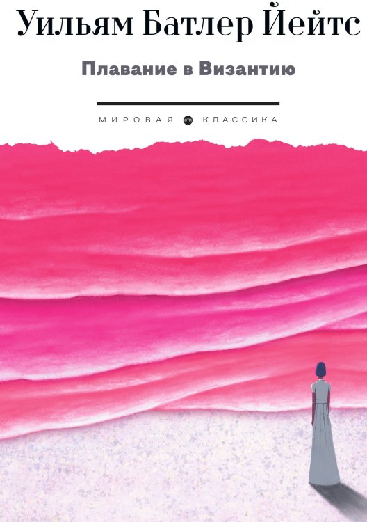 Обложка книги «Плавание в Византию» — Уильям Батлер Йейтс, ISBN 9785446736676
