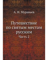 Путешествие по святым местам русским. Часть 2