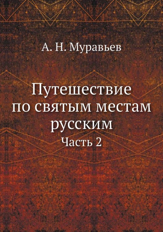 Путешествие по святым местам русским. Часть 2
