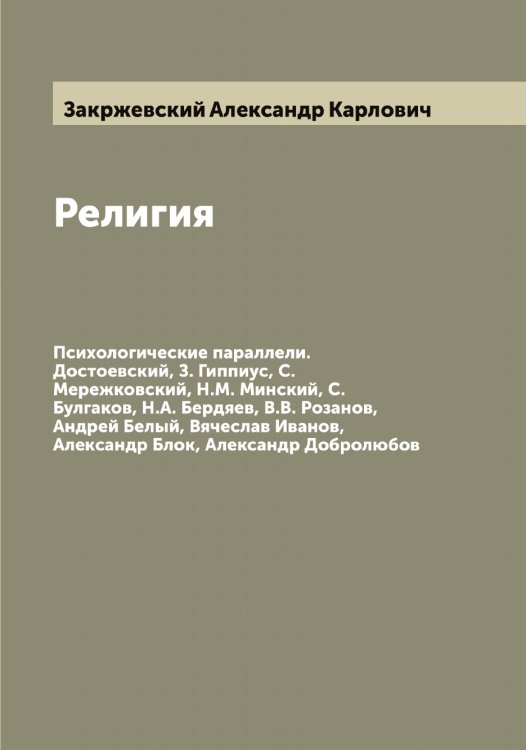 Обложка книги «Религия» — Закржевский Александр Карлович, ISBN 9785519855808