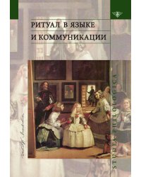 Ритуал в языке и коммуникации