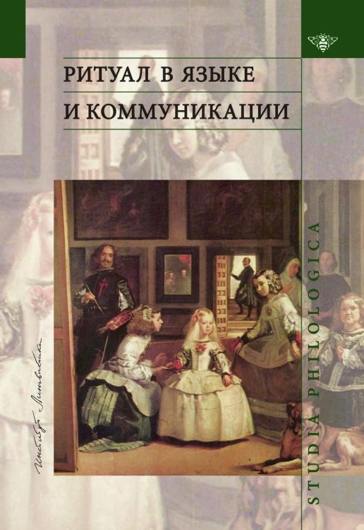 Ритуал в языке и коммуникации