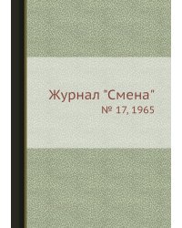 Журнал "Смена"