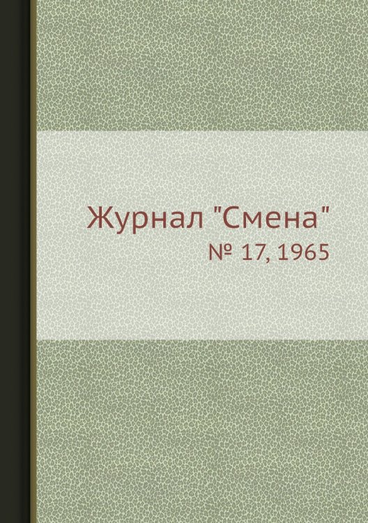 Обложка книги «Журнал "Смена"», ISBN 9785458565257