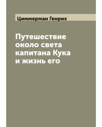Путешествие около света капитана Кука и жизнь его