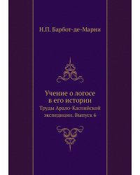 Труды Арало-Каспийской экспедиции. Учение о логосе в его истории