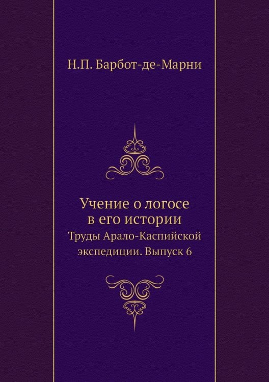 Труды Арало-Каспийской экспедиции. Учение о логосе в его истории