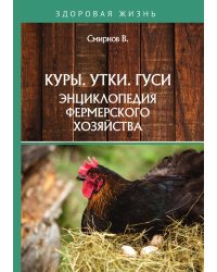 Куры. Утки. Гуси