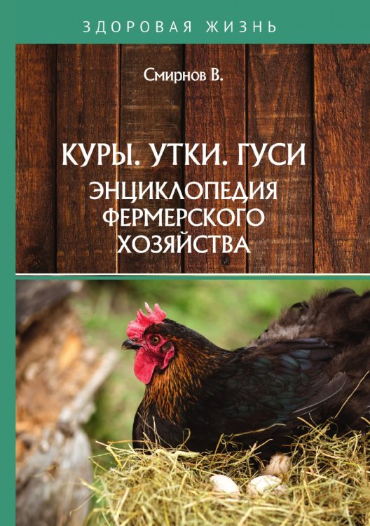 Обложка книги «Куры. Утки. Гуси» — В. Смирнов, ISBN 9785521762309