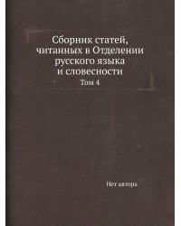 Сборник статей, читанных в Отделении русского языка и словесности