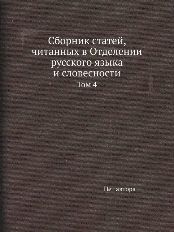 Сборник статей, читанных в Отделении русского языка и словесности