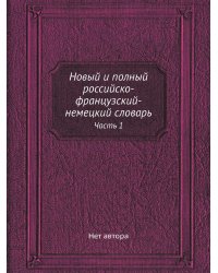 Новый и полный российско-французский-немецкий словарь