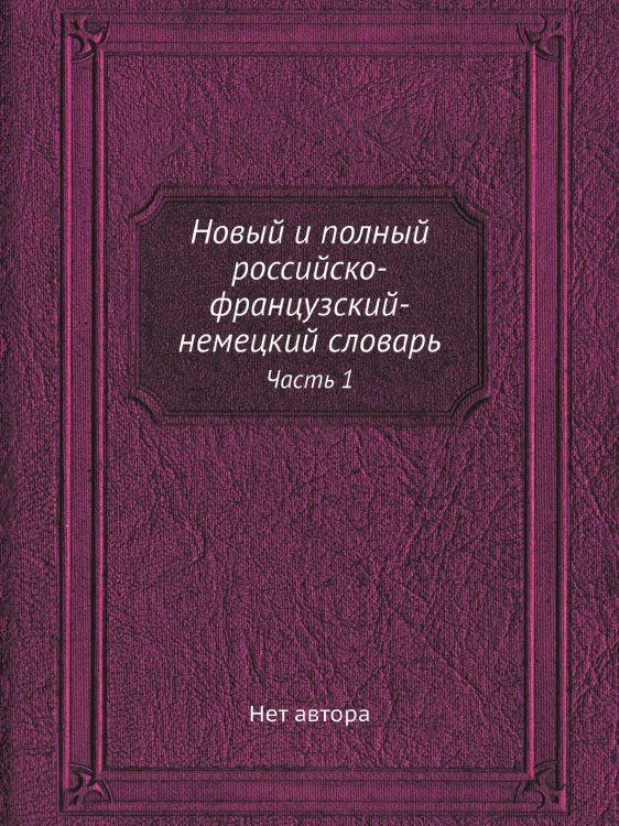 Новый и полный российско-французский-немецкий словарь
