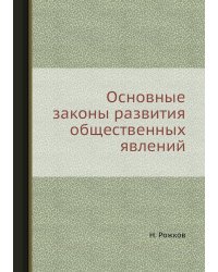 Основные законы развития общественных явлений
