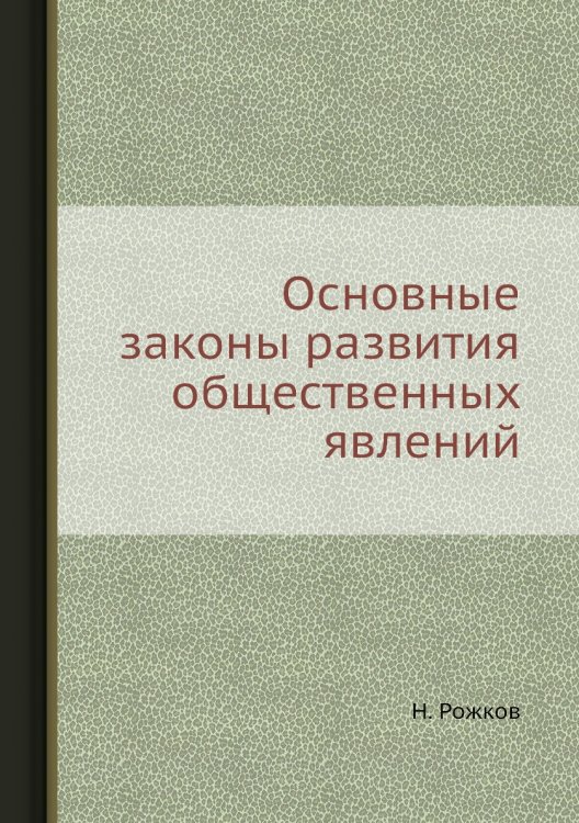 Основные законы развития общественных явлений Основные законы развития общественных явлений
