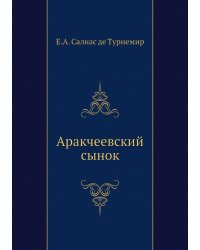 Аракчеевский сынок