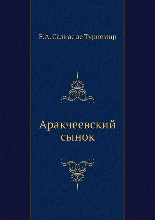 Аракчеевский сынок Аракчеевский сынок