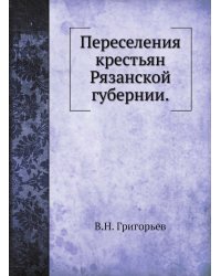 Переселения крестьян Рязанской губернии.