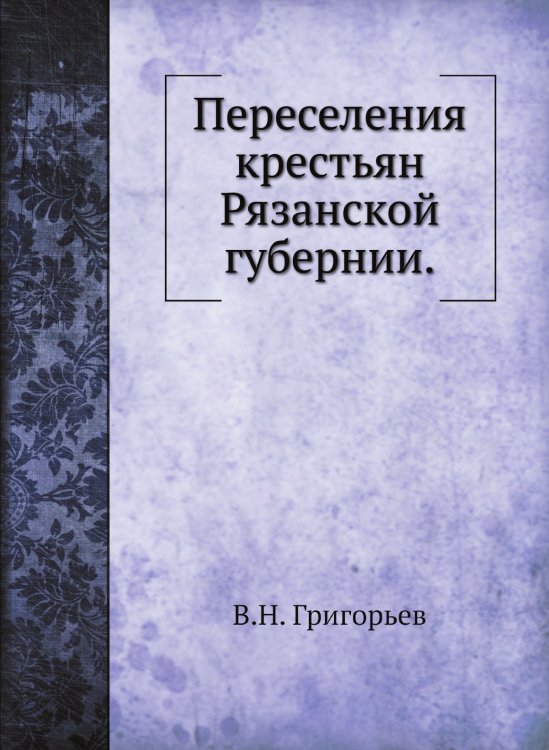Переселения крестьян Рязанской губернии.