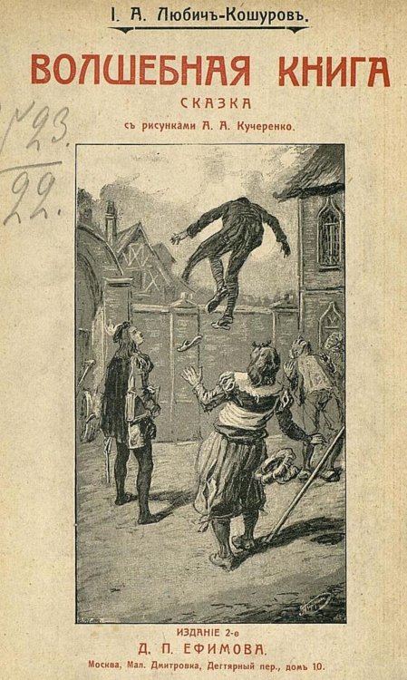 Обложка книги «Волшебная книга» — Любич-Кошуров Иоасаф Арианович, ISBN 9785521965168
