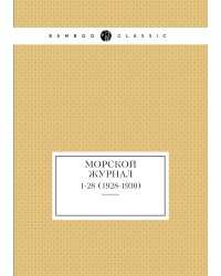Морской журнал