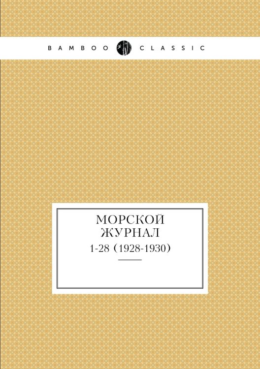 Морской журнал