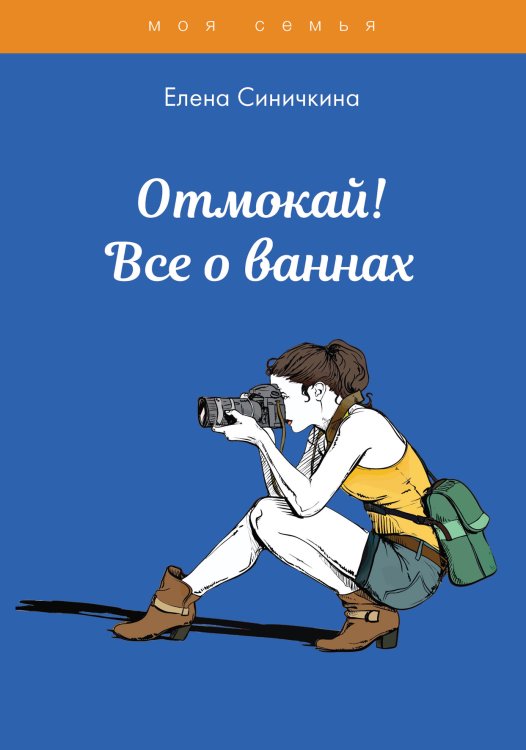 Обложка книги «Отмокай! Все о ваннах» — Е. Синичкина, ISBN 9785521761944