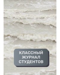 Классный журнал студентов, преимум (подарочное) издание