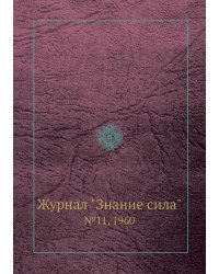 Журнал "Знание сила"