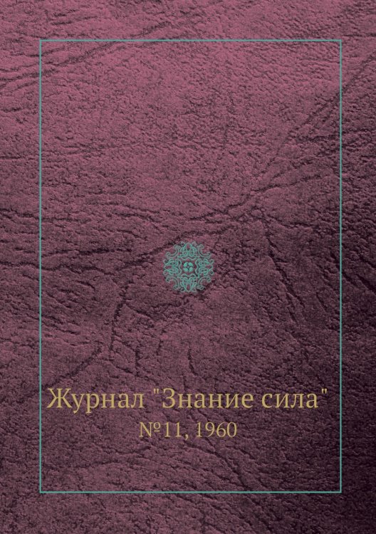 Обложка книги «Журнал "Знание сила"», ISBN 9785458610643