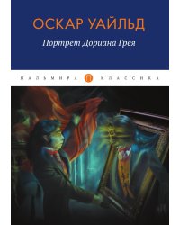 Портрет Дориана Грея