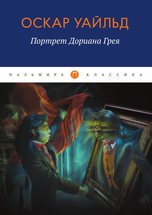 Обложка книги «Портрет Дориана Грея» — Оскар Уайльд, ISBN 9785517075147