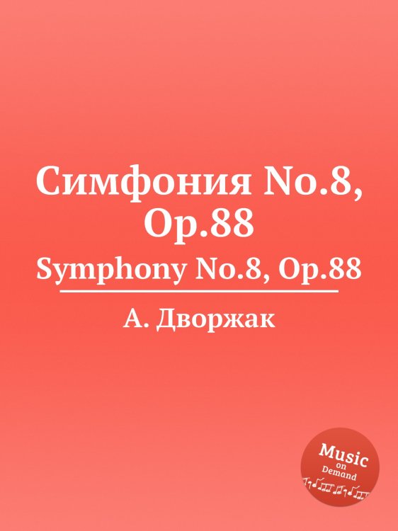Обложка книги «Симфония No.8, Op.88» — А. Дворжак, ISBN 9785884592933