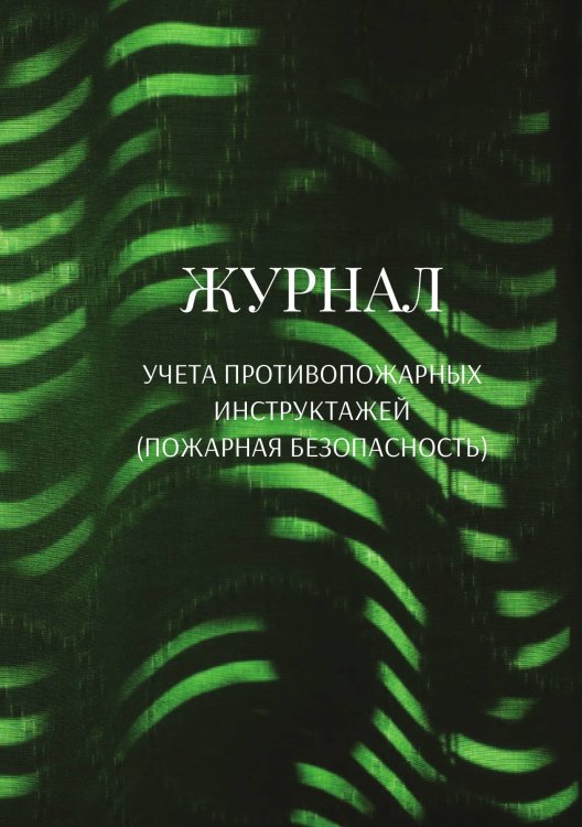 Обложка книги «Журнал учета противопожарных инструктажей (пожарная безопасность)» — автора нет, ISBN 9785521890705