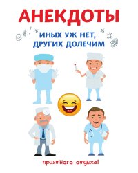 Анекдоты. Иных уж нет, других долечим